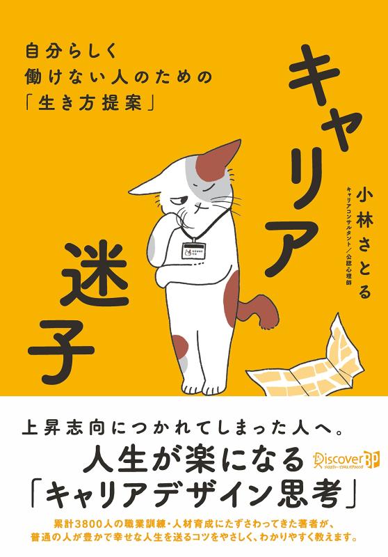 Rakuten - 【中古】キャリア迷子 自分らしく働けない人のための「生き方提案」