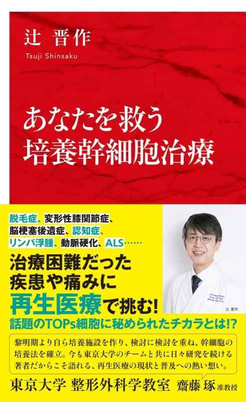 あなたを救う培養幹細胞治療 (インターナショナル新書)【 ご注文確定のタイミングについて 】 商品は他サイトでも販売しているため、在庫反映にタイムラグが生じる場合がございます。入れ違いで完売となった際は、速やかにメールでご連絡の上、キャンセルのお手続きをさせていただきます。 【 ご購入前の確認事項 】お届けする商品は、画像と全く同一の状態ではない場合がございます。 中古品のため、以下の点が含まれる可能性がございますが、動作に影響はございません。　 1. 微細なキズ、汚れ　 2. 経年劣化による変色や使用感 製品の性質をご了承の上、ご注文をお願いいたします。【 初期不良への対応ガイド 】商品到着後、まずは動作や状態のご確認をお願いします。初期不良に関しては、商品が到着後3日以内まで保証いたします。 1. 連絡先： 購入履歴内「ショップへ問い合わせ」よりご連絡ください。 2. 交換： 代わりの品がある場合は、最短で発送いたします。 3. 返金： 代替品がご用意できない場合に限り、キャンセル（全額返金）処理をさせていただきます。【 ご購入前にご確認ください：付属品について 】中古品の特性上、お届けする内容は以下の通りとなります。◯ 付属するもの： 本体の動作に必要最低限のパーツ（電源ケーブル等）× 付属しないもの： 外箱、取扱説明書、ドライバCD、その他限定特典△ 保証対象外： 封入されているダウンロードコードやシリアル番号（使用不可とお考えください）※商品名に「特典付」とあっても、中古品のため欠品している場合がございます。正確な内容を確認したい場合は、ご購入前に「ショップへ問い合わせ」よりお気軽にご質問ください。【 海外版ソフトのご注意点 】 「輸入版」「海外版」と記載のあるソフトは、日本版の本体では起動しない場合がございます。 1. 対応確認： ご使用のゲーム機で動作するか、必ず事前にお調べください。 2. メーカー保証： 日本国内のメーカーサポートは受けられません。 3. 返品・交換： 互換性がないことによる動作不良は、返品の対象外となります。