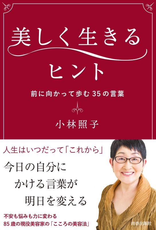 Rakuten - 【中古】美しく生きるヒント
