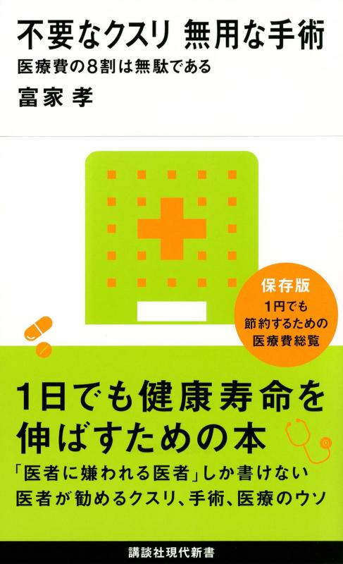 【中古】不要なクスリ 無用な手術 医療費の8割は無駄である (講談社現代新書 2395)