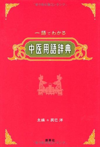 【中古】中医用語辞典: 一語でわかる linears-10859516 LINEAR shop パッケージ画像
