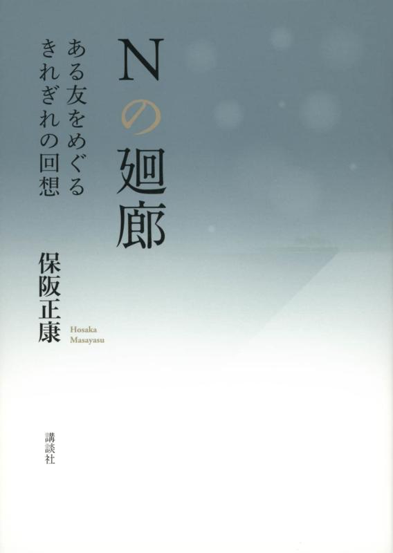 【中古】Nの廻廊 ある友をめぐるきれぎれの回想 linears-10859517 LINEAR shop パッケージ画像