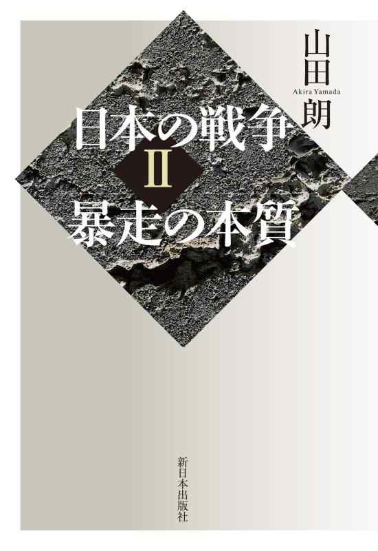 【中古】日本の戦争II：暴走の本質 linears-10859521 LINEAR shop パッケージ画像