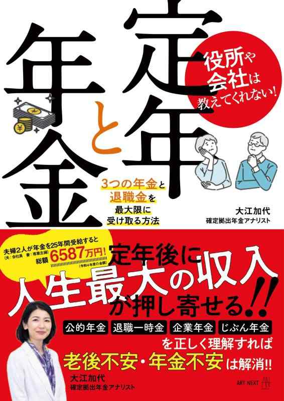 【中古】役所や会社は教えてくれない 定年と年金　3つの年金と退職金を最大限に受け取る方法
