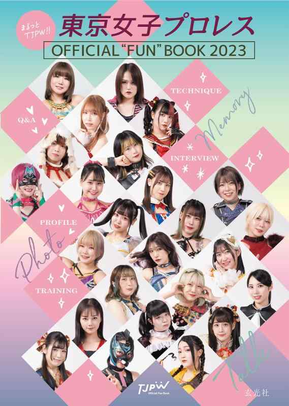 【中古】まるっとTJPW 東京女子プロレス OFFICIAL “FUN” BOOK 2023