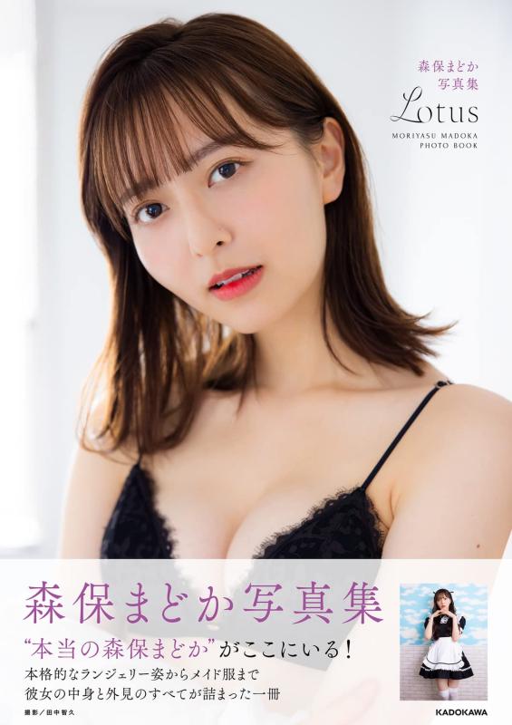 【中古】森保まどか写真集 Lotus