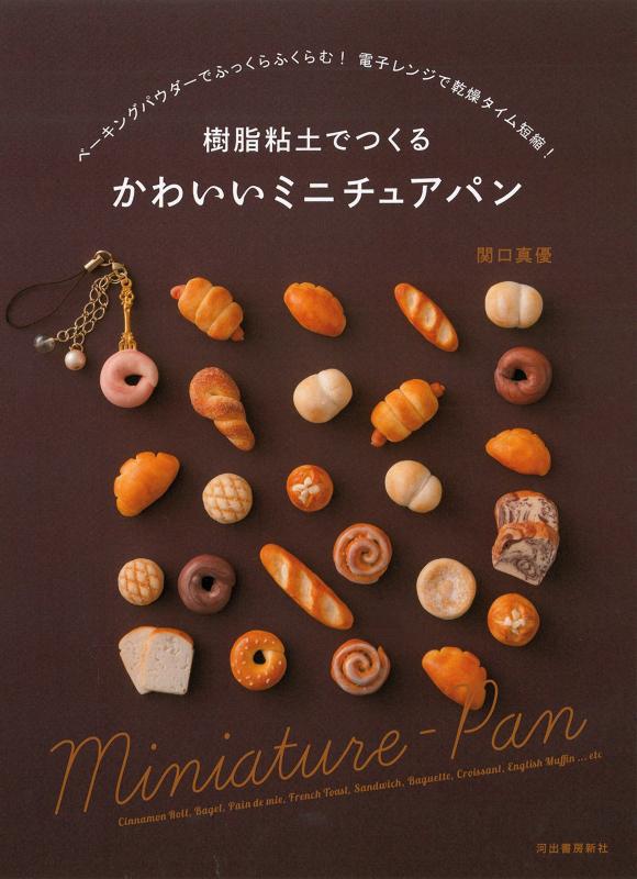 【中古】樹脂粘土でつくる かわいいミニチュアパン: ベーキングパウダーでふっくらふくらむ 電子レンジで乾燥タイム短縮