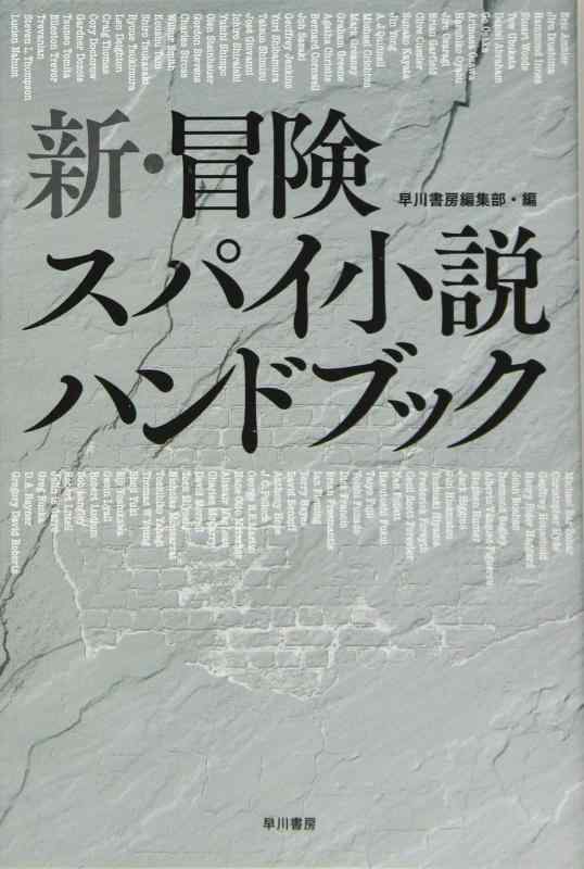 Rakuten - 【中古】新・冒険スパイ小説ハンドブック (ハヤカワ文庫 NV ン 1-2)