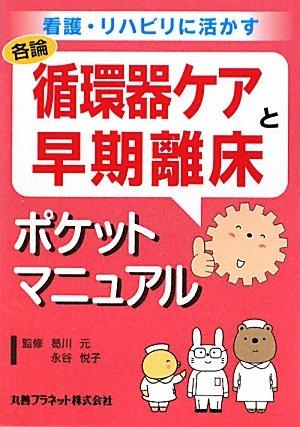 【中古】循環器ケアと早期離床ポケットマニュアル: 看護 リハビリに活かす