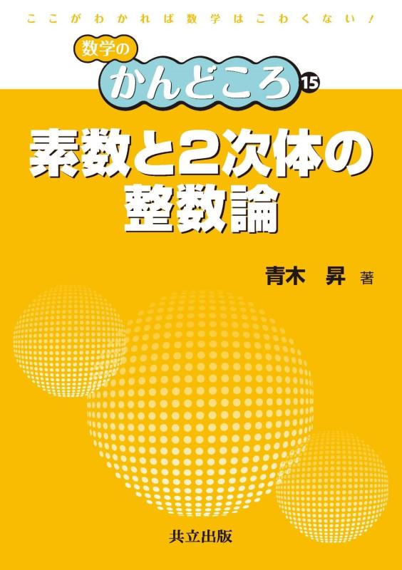 Rakuten - 【中古】素数と2次体の整数論 (数学のかんどころ 15)