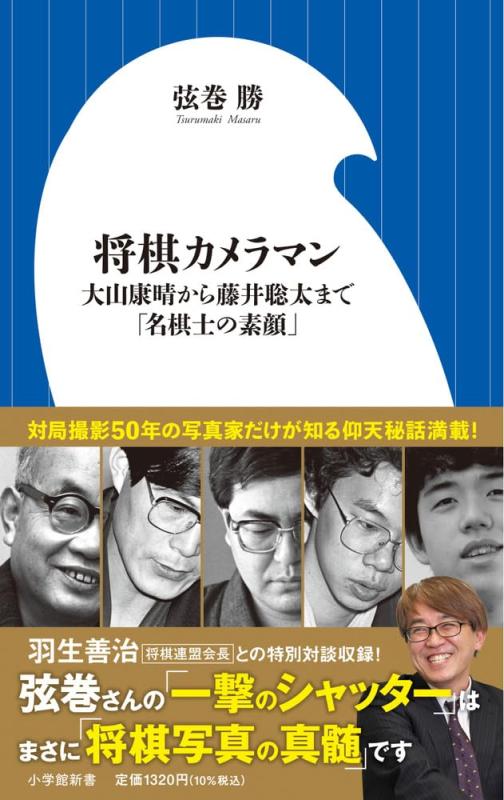 【中古】将棋カメラマン: 大山康晴から藤井聡太まで「名棋士の素顔」 (小学館新書 459)