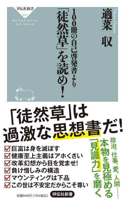 [중고] 100권의 자기 계발서에서 [도연초]를 읽을 수 있다(죠덴샤 신서)