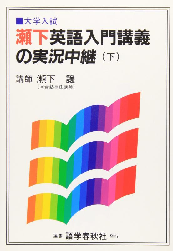 【中古】瀬下英語入門講義の実況中継(下)