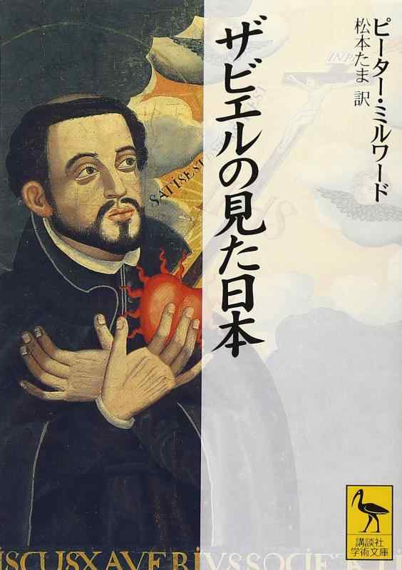 【中古】ザビエルの見た日本 (講談社学術文庫 1354)