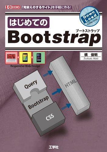 はじめてのBootstrap: 「見栄えのするサイト」を手軽に作る (I/O BOOKS)