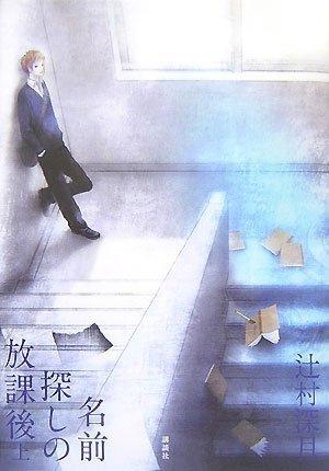 【中古】名前探しの放課後(上)