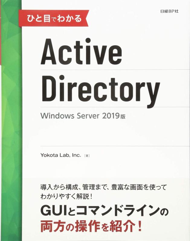 【中古】ひと目でわかるActive Directory Windows Server 2019版