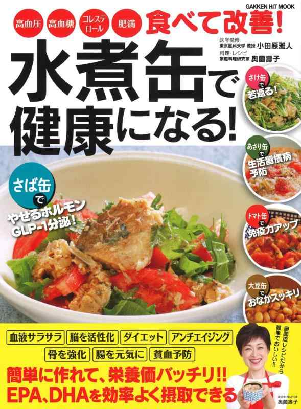 【中古】水煮缶で健康になる (学研ヒットムック)