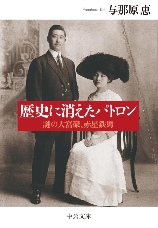 【中古】歴史に消えたパトロン-謎の大富豪、赤星鉄馬 (中公文庫 よ 58-2)