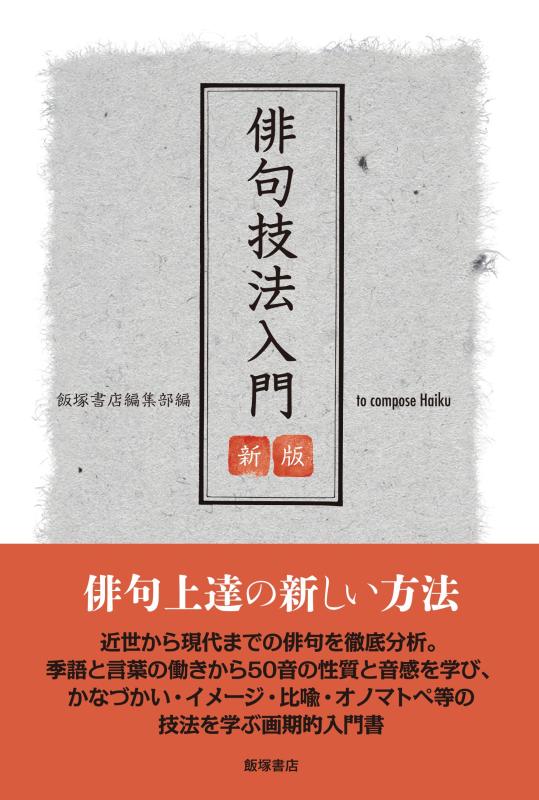 【中古】俳句技法入門 〈新版〉