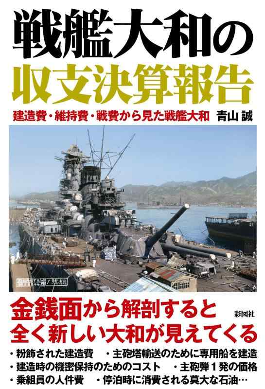 【中古】戦艦大和の収支決算報告
