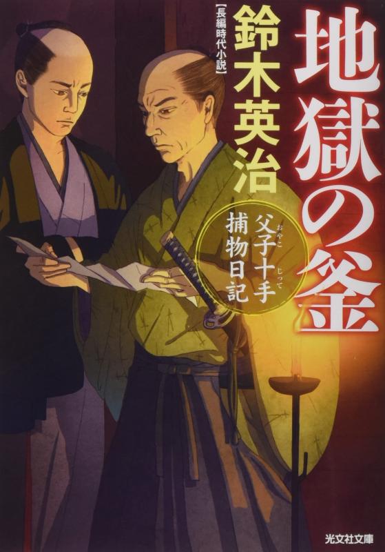 【中古】地獄の釜 (光文社文庫)