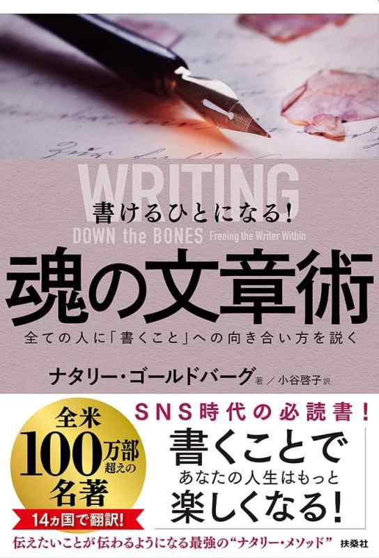書けるひとになる 魂の文章術【 ご注文確定のタイミングについて 】 商品は他サイトでも販売しているため、在庫反映にタイムラグが生じる場合がございます。入れ違いで完売となった際は、速やかにメールでご連絡の上、キャンセルのお手続きをさせていただきます。 【 ご購入前の確認事項 】お届けする商品は、画像と全く同一の状態ではない場合がございます。 中古品のため、以下の点が含まれる可能性がございますが、動作に影響はございません。　 1. 微細なキズ、汚れ　 2. 経年劣化による変色や使用感 製品の性質をご了承の上、ご注文をお願いいたします。【 初期不良への対応ガイド 】商品到着後、まずは動作や状態のご確認をお願いします。初期不良に関しては、商品が到着後3日以内まで保証いたします。 1. 連絡先： 購入履歴内「ショップへ問い合わせ」よりご連絡ください。 2. 交換： 代わりの品がある場合は、最短で発送いたします。 3. 返金： 代替品がご用意できない場合に限り、キャンセル（全額返金）処理をさせていただきます。【 ご購入前にご確認ください：付属品について 】中古品の特性上、お届けする内容は以下の通りとなります。◯ 付属するもの： 本体の動作に必要最低限のパーツ（電源ケーブル等）× 付属しないもの： 外箱、取扱説明書、ドライバCD、その他限定特典△ 保証対象外： 封入されているダウンロードコードやシリアル番号（使用不可とお考えください）※商品名に「特典付」とあっても、中古品のため欠品している場合がございます。正確な内容を確認したい場合は、ご購入前に「ショップへ問い合わせ」よりお気軽にご質問ください。【 海外版ソフトのご注意点 】 「輸入版」「海外版」と記載のあるソフトは、日本版の本体では起動しない場合がございます。 1. 対応確認： ご使用のゲーム機で動作するか、必ず事前にお調べください。 2. メーカー保証： 日本国内のメーカーサポートは受けられません。 3. 返品・交換： 互換性がないことによる動作不良は、返品の対象外となります。