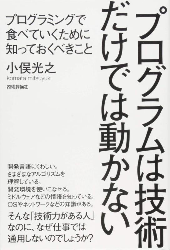 プログラムは技術だけでは動かない ~プログラミングで食べていくために知っておくべきこと
