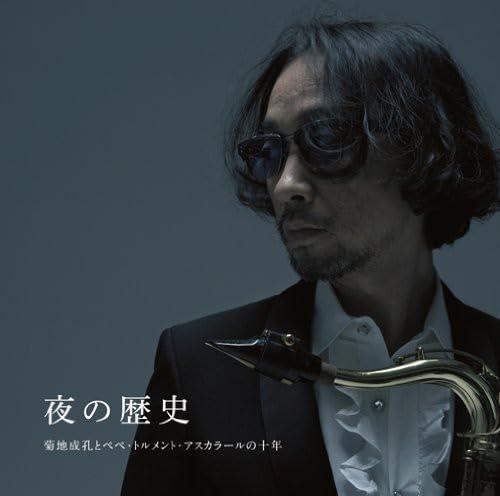 【中古】夜の歴史/菊地成孔とぺぺ トルメント アスカラールの十年