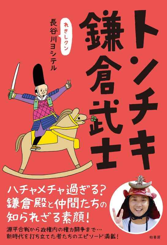 Rakuten - 【中古】トンチキ鎌倉武士
