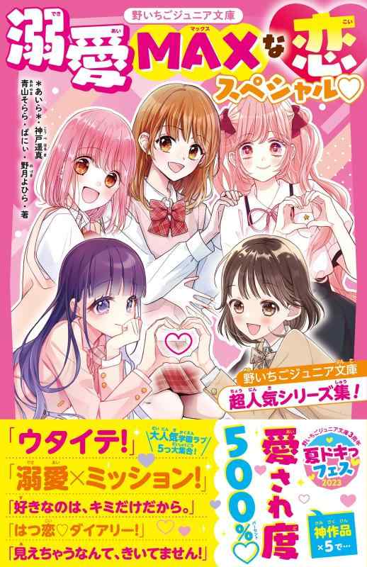 Rakuten - 【中古】溺愛MAXな恋スペシャル♡　野いちごジュニア文庫超人気シリーズ集(野いちごジュニア文庫)