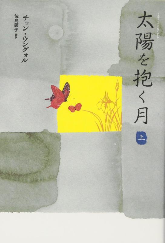 【中古】太陽を抱く月 (上)