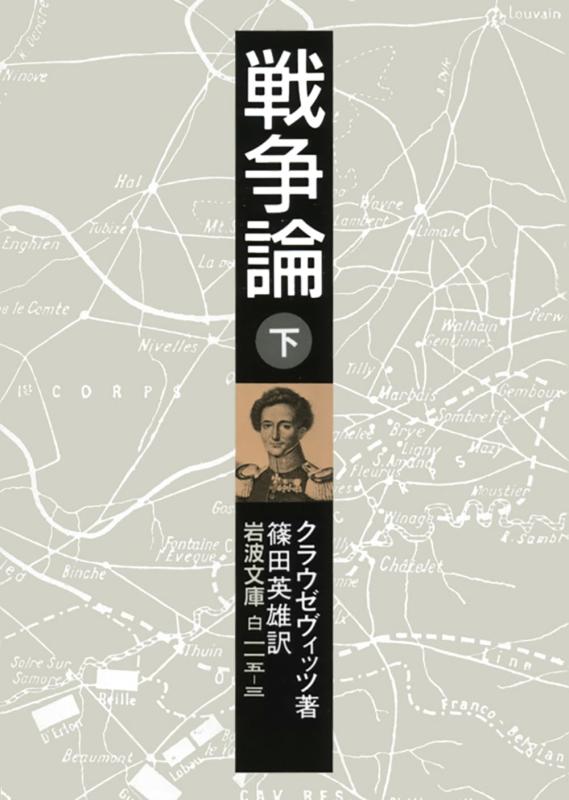 【中古】戦争論〈下〉 (岩波文庫 白 115-3)