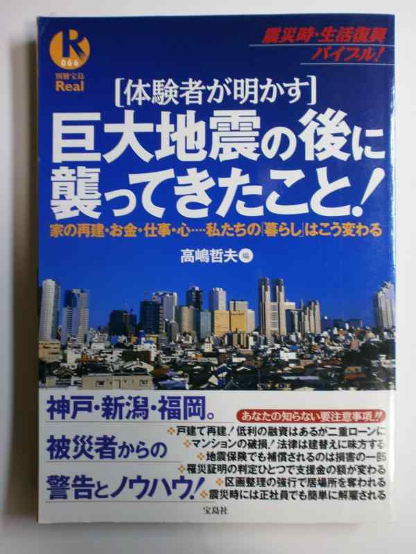 【中古】[体験者が明かす] 巨大地震の後に襲ってきたこと