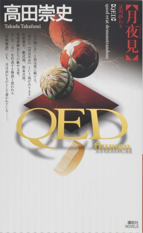 【中古】QED ~flumen~月夜見 (講談社ノベルス タS- 47)