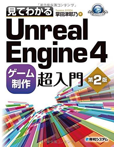 見てわかるUnrealEngine4ゲーム制作超入門第2版 (Game developer books)