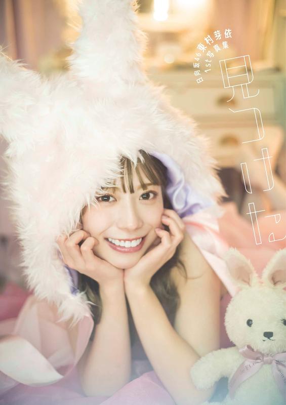 【中古】日向坂46 東村芽依1st写真集 見つけた