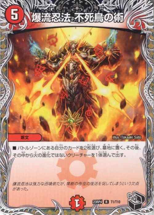 【中古】デュエルマスターズ アビス レボリューション 爆流忍法 不死鳥の術(黒トレジャー) 竜皇神爆輝（DM23-RP4-T1） デュエマ 火文明 呪文