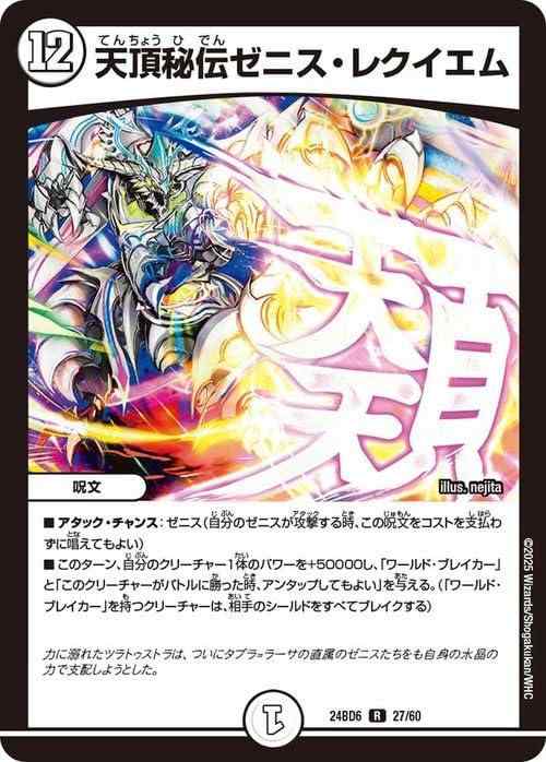 【中古】デュエルマスターズ 天頂秘伝ゼニス レクイエム(レア) エキサイティング デュエパ デッキ ツラトゥストラは水晶と語らう（DM25-BD6） デュエマ