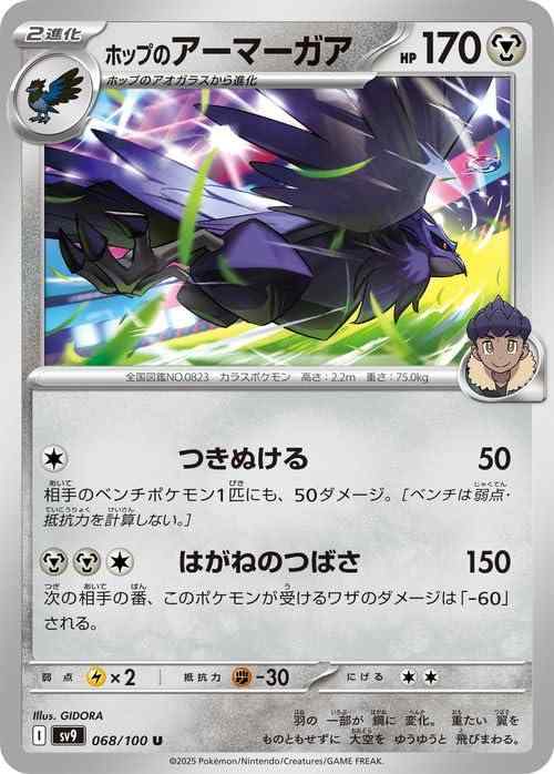 ポケモンカードゲームSV sv9 拡張パック バトルパートナーズ ホップのアーマーガア U (068/100) | ポケカ 鋼 2進化 Iポケモンカードシングルカード収録：ポケモンカードゲーム スカーレット&amp;バイオレット 拡張パック「バトルパートナーズ」 カード名：ホップのアーマーガア/Hop's Corviknight HP：170/タイプ：鋼 分類：2進化（マギアナ） ワザ ●無：つきぬける/ダメージ：50 相手のベンチポケモン1匹にも、50ダメージ。［ベンチは弱点・抵抗力を【 ご注文確定のタイミングについて 】 商品は他サイトでも販売しているため、在庫反映にタイムラグが生じる場合がございます。入れ違いで完売となった際は、速やかにメールでご連絡の上、キャンセルのお手続きをさせていただきます。 【 ご購入前の確認事項 】お届けする商品は、画像と全く同一の状態ではない場合がございます。 中古品のため、以下の点が含まれる可能性がございますが、動作に影響はございません。　 1. 微細なキズ、汚れ　 2. 経年劣化による変色や使用感 製品の性質をご了承の上、ご注文をお願いいたします。【 初期不良への対応ガイド 】商品到着後、まずは動作や状態のご確認をお願いします。初期不良に関しては、商品が到着後3日以内まで保証いたします。 1. 連絡先： 購入履歴内「ショップへ問い合わせ」よりご連絡ください。 2. 交換： 代わりの品がある場合は、最短で発送いたします。 3. 返金： 代替品がご用意できない場合に限り、キャンセル（全額返金）処理をさせていただきます。【 ご購入前にご確認ください：付属品について 】中古品の特性上、お届けする内容は以下の通りとなります。◯ 付属するもの： 本体の動作に必要最低限のパーツ（電源ケーブル等）× 付属しないもの： 外箱、取扱説明書、ドライバCD、その他限定特典△ 保証対象外： 封入されているダウンロードコードやシリアル番号（使用不可とお考えください）※商品名に「特典付」とあっても、中古品のため欠品している場合がございます。正確な内容を確認したい場合は、ご購入前に「ショップへ問い合わせ」よりお気軽にご質問ください。【 海外版ソフトのご注意点 】 「輸入版」「海外版」と記載のあるソフトは、日本版の本体では起動しない場合がございます。 1. 対応確認： ご使用のゲーム機で動作するか、必ず事前にお調べください。 2. メーカー保証： 日本国内のメーカーサポートは受けられません。 3. 返品・交換： 互換性がないことによる動作不良は、返品の対象外となります。