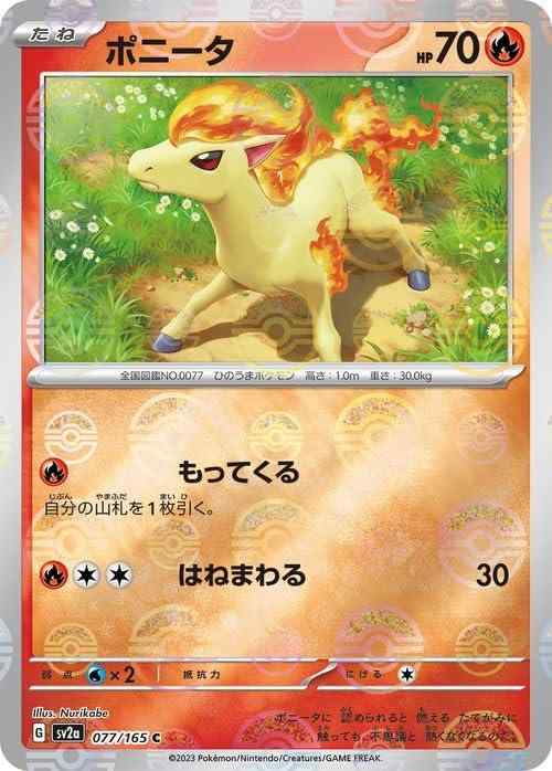 Rakuten - 【中古】ポケモンカード151 sv2a 強化拡張パック ポニータ ミラー仕様（モンスターボール） (077P/165) ポケカ 炎 たねポケモン