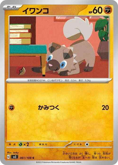 ポケモンカード sv3 拡張パック 黒炎の支配者 イワンコ C (061/108) ポケカ 闘 たねポケモンポケモンカードシングルカード収録：ポケモンカードゲーム スカーレット&amp;バイオレット ハイクラスパック「黒炎の支配者」<br /> カード名：イワンコ/Rockruff<br /> HP：60/タイプ：闘<br /> 分類：たねポケモン<br /> ワザ<br /> ●闘：かみつく/ダメージ：20<br /> 弱点：草×2/抵抗力：-/にげる1<br /> レギュレーション：G<br /> （061/108）<b【 ご注文確定のタイミングについて 】 商品は他サイトでも販売しているため、在庫反映にタイムラグが生じる場合がございます。入れ違いで完売となった際は、速やかにメールでご連絡の上、キャンセルのお手続きをさせていただきます。 【 ご購入前の確認事項 】お届けする商品は、画像と全く同一の状態ではない場合がございます。 中古品のため、以下の点が含まれる可能性がございますが、動作に影響はございません。　 1. 微細なキズ、汚れ　 2. 経年劣化による変色や使用感 製品の性質をご了承の上、ご注文をお願いいたします。【 初期不良への対応ガイド 】商品到着後、まずは動作や状態のご確認をお願いします。初期不良に関しては、商品が到着後3日以内まで保証いたします。 1. 連絡先： 購入履歴内「ショップへ問い合わせ」よりご連絡ください。 2. 交換： 代わりの品がある場合は、最短で発送いたします。 3. 返金： 代替品がご用意できない場合に限り、キャンセル（全額返金）処理をさせていただきます。【 ご購入前にご確認ください：付属品について 】中古品の特性上、お届けする内容は以下の通りとなります。◯ 付属するもの： 本体の動作に必要最低限のパーツ（電源ケーブル等）× 付属しないもの： 外箱、取扱説明書、ドライバCD、その他限定特典△ 保証対象外： 封入されているダウンロードコードやシリアル番号（使用不可とお考えください）※商品名に「特典付」とあっても、中古品のため欠品している場合がございます。正確な内容を確認したい場合は、ご購入前に「ショップへ問い合わせ」よりお気軽にご質問ください。【 海外版ソフトのご注意点 】 「輸入版」「海外版」と記載のあるソフトは、日本版の本体では起動しない場合がございます。 1. 対応確認： ご使用のゲーム機で動作するか、必ず事前にお調べください。 2. メーカー保証： 日本国内のメーカーサポートは受けられません。 3. 返品・交換： 互換性がないことによる動作不良は、返品の対象外となります。