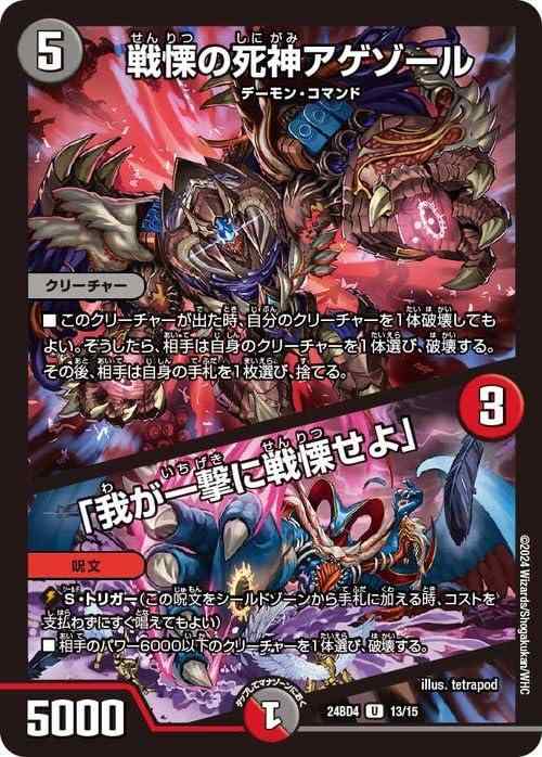 【中古】デュエルマスターズ 戦慄の死神アゲゾール／「我が一撃に戦慄せよ」(アンコモン) ナイトメア黙示録デッキ バロムの章（DM24-BD4）