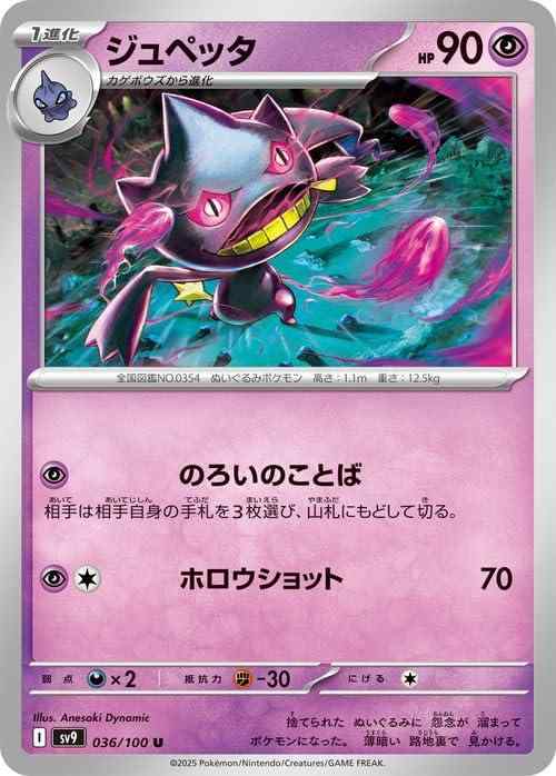 ポケモンカードゲームSV sv9 拡張パック バトルパートナーズ ジュペッタ U (036/100) | ポケカ 超 1進化 Iポケモンカードシングルカード収録：ポケモンカードゲーム スカーレット&amp;バイオレット 拡張パック「バトルパートナーズ」 カード名：ジュペッタ/Banette HP：90/タイプ：超 分類：1進化（カゲボウズ） ワザ ●超：のろいのことば 相手は相手自身の手札を3枚選び、山札にもどして切る。 ●超無：ホロウショット/ダメージ：70【 ご注文確定のタイミングについて 】 商品は他サイトでも販売しているため、在庫反映にタイムラグが生じる場合がございます。入れ違いで完売となった際は、速やかにメールでご連絡の上、キャンセルのお手続きをさせていただきます。 【 ご購入前の確認事項 】お届けする商品は、画像と全く同一の状態ではない場合がございます。 中古品のため、以下の点が含まれる可能性がございますが、動作に影響はございません。　 1. 微細なキズ、汚れ　 2. 経年劣化による変色や使用感 製品の性質をご了承の上、ご注文をお願いいたします。【 初期不良への対応ガイド 】商品到着後、まずは動作や状態のご確認をお願いします。初期不良に関しては、商品が到着後3日以内まで保証いたします。 1. 連絡先： 購入履歴内「ショップへ問い合わせ」よりご連絡ください。 2. 交換： 代わりの品がある場合は、最短で発送いたします。 3. 返金： 代替品がご用意できない場合に限り、キャンセル（全額返金）処理をさせていただきます。【 ご購入前にご確認ください：付属品について 】中古品の特性上、お届けする内容は以下の通りとなります。◯ 付属するもの： 本体の動作に必要最低限のパーツ（電源ケーブル等）× 付属しないもの： 外箱、取扱説明書、ドライバCD、その他限定特典△ 保証対象外： 封入されているダウンロードコードやシリアル番号（使用不可とお考えください）※商品名に「特典付」とあっても、中古品のため欠品している場合がございます。正確な内容を確認したい場合は、ご購入前に「ショップへ問い合わせ」よりお気軽にご質問ください。【 海外版ソフトのご注意点 】 「輸入版」「海外版」と記載のあるソフトは、日本版の本体では起動しない場合がございます。 1. 対応確認： ご使用のゲーム機で動作するか、必ず事前にお調べください。 2. メーカー保証： 日本国内のメーカーサポートは受けられません。 3. 返品・交換： 互換性がないことによる動作不良は、返品の対象外となります。