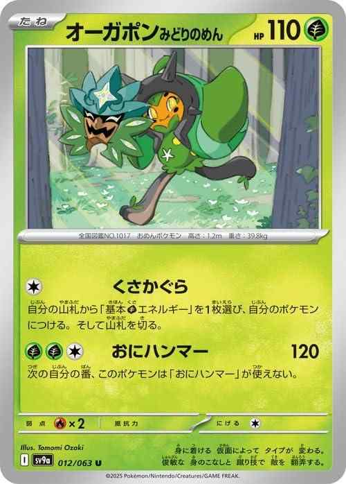 ポケモンカードゲームSV sv9a 強化拡張パック 熱風のアリーナ オーガポン みどりのめん U (012/063) | ポケカ 草 たねポケモン