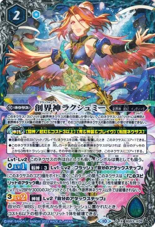 Rakuten - 【中古】バトルスピリッツ 創界神ラクシュミー（Xレア）グレイテストレコード 2023（BSC41） BS53-X09