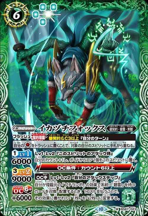 Rakuten - 【中古】バトルスピリッツ イカヅチフォックス（Mレア） 契約編：界 第4章 界導（BS67） 023 | 碧契約・碧雷・剣獣 スピリット 緑