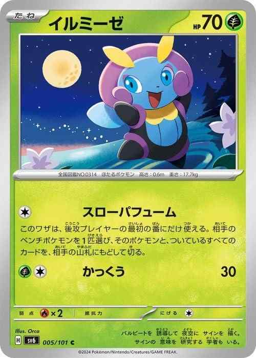 卡片遊戲（撲克牌, UNO, 日式花式紙牌） - 【中古】ポケモンカードゲームSV sv6 拡張パック 変幻の仮面 イルミーゼ C (005/101) | ポケカ 草 たねポケモン