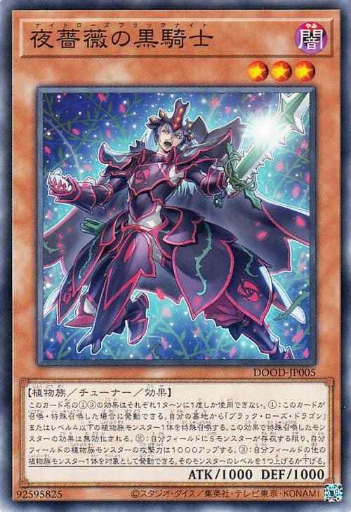 【中古】遊戯王カード 夜薔薇の黒騎士(ノーマル) DOOM OF DIMENSIONS（DOOD） | チューナー・効果モンスター 闇属性 植物族 ノーマル