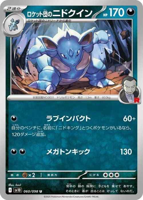 【中古】ポケモンカードゲームSV sv10 拡張パック ロケット団の栄光 ロケット団のニドクイン U (060/098) ポケカ 悪 2 進化